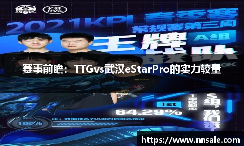 赛事前瞻：TTGvs武汉eStarPro的实力较量