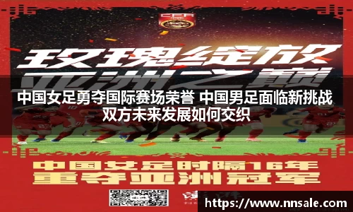 中国女足勇夺国际赛场荣誉 中国男足面临新挑战 双方未来发展如何交织