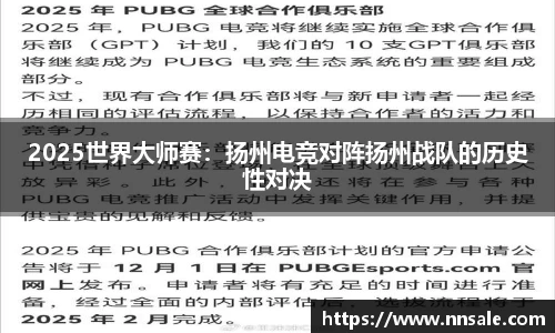 2025世界大师赛：扬州电竞对阵扬州战队的历史性对决