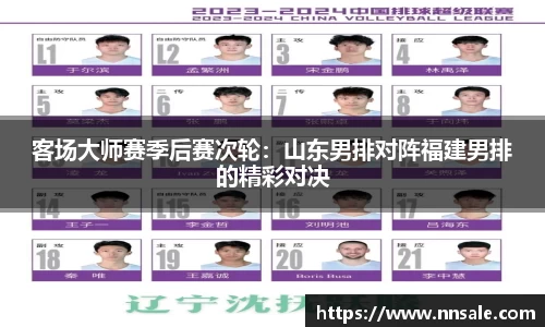 客场大师赛季后赛次轮：山东男排对阵福建男排的精彩对决