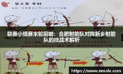 联赛小组赛末轮前瞻：合肥射箭队对阵新乡射箭队的技战术解析