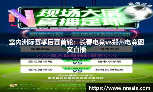 室内洲际赛季后赛首轮：长春电竞vs郑州电竞图文直播